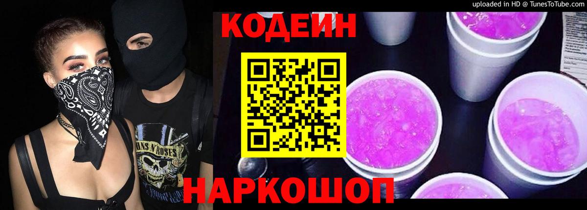 Codein напиток Lean (лин)  Вход с VPN  наркота  Codein Purple Drank  Нижневартовск 